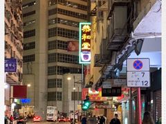 -恭和堂 龟苓膏(铜锣湾店)