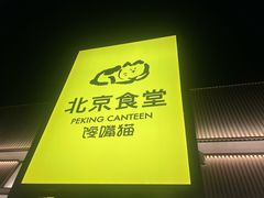 -馋嘴猫•北京食堂•宵夜(亚运村店)
