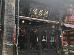 门面-德居源