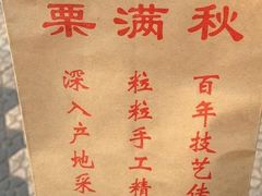-栗满秋(燕丰西坝河店)