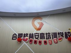 -格林米乐教育(安高广场中心店)