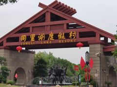 -同里湖度假村(二期店)