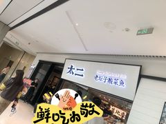 -新太二·鲜料川菜(晶耀前滩店)
