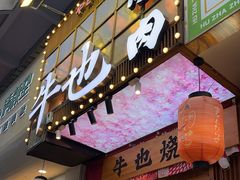 -牛也烧肉(摩尔城店)
