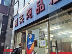 门面-国英炖品店(甲子路店)