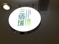 -三佰瑞冻酸奶(凯德MALL店)