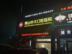 -佛山中大口腔医院·市二级口腔专科医院