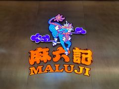 -麻六记(凤凰汇店)