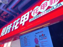 -见味花甲(合生汇店)