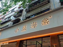 门面-小豆海棠(人民南路店)