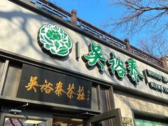 -吴裕泰茶庄(鼓楼店)