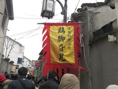 门面-鸡脚旮旯平江路店