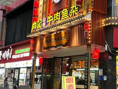 -肖记公安牛肉鱼杂馆· 省级非物质文化遗产(仁和路店)