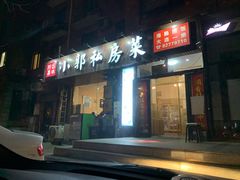 门面-小郭私房菜·海肠捞饭店(学士街店)