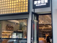 门面-原麦世家(府琛大厦店)