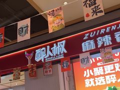-醉人椒麻辣香锅(上地华联店)