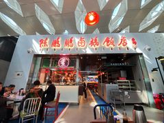 门面-陈鹏鹏潮汕菜(宝安机场T3航站楼店)