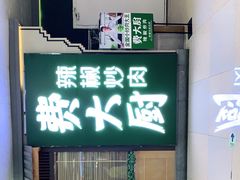 门面-费大厨辣椒炒肉(万家丽一店)