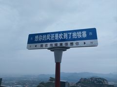 -抱犊寨风景区