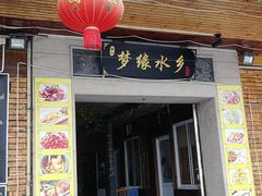 门面-梦缘水乡·湖景餐厅