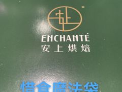 -安上烘焙 ENCHANTE(世纪汇店)