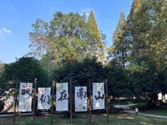 -南山风景名胜区