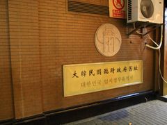 -大韩民国临时政府旧址