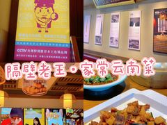 -隔壁老王·家常云南菜(花巷店)