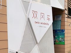 -双风车咖啡馆 Twin Windmills(六道口店)