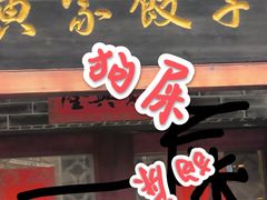 -黄家饺子东北特色菜馆(湖滨商业街店)