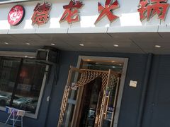 门面-德龙火锅(松源街直营店)