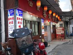 -蒋炸酱(内东街店)