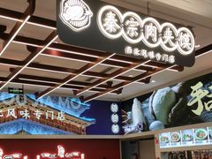 -秦宗·肉夹馍·油泼面·凉皮(洋湖店)