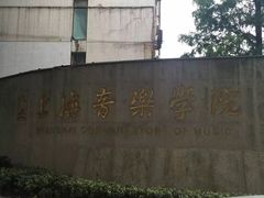 -贺绿汀音乐厅