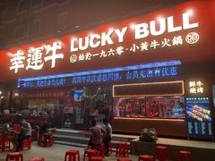 门面-幸运牛汕头小黄牛牛肉火锅(梅林店)