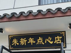 -朱新年·苏式汤团·面点(北寺塔店)