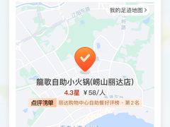 -龍歌自助小火锅(崂山丽达店)