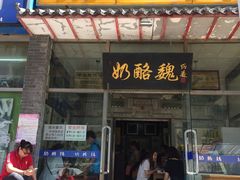 门面-奶酪魏(牛街总店)
