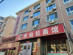 -水仙拉面(水仙街店)