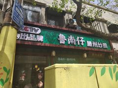 -鲁南仔·滕州炒鸡(经三路店)