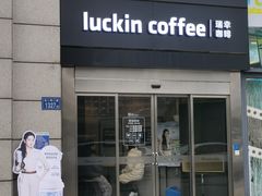 -瑞幸咖啡(长城万富汇店)