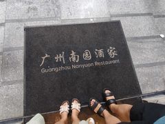 -南园酒家(前进路店)