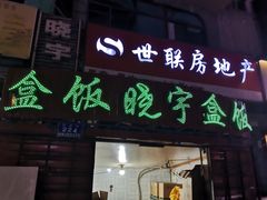 门面-晓宇盒饭(民安街店)