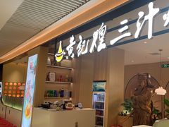 -黄记煌三汁焖锅(悦方IDmall店)