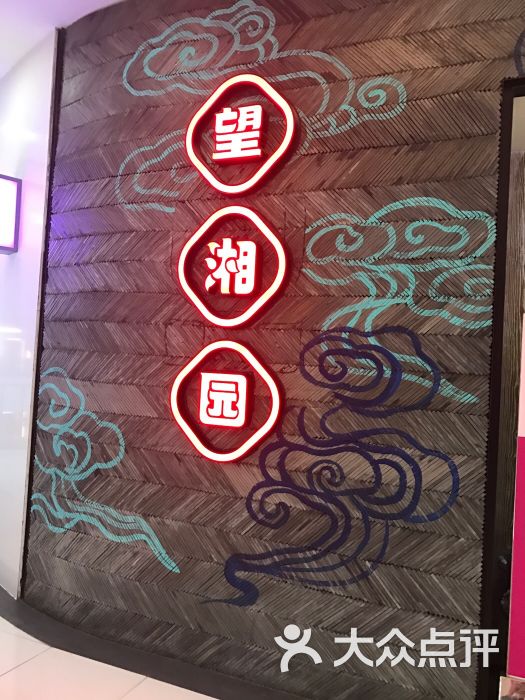 望湘园(安亭店)图片