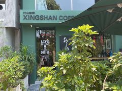 -行山咖啡(南湖店)