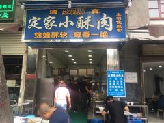 门面-定家小酥肉·清真(回民街店)