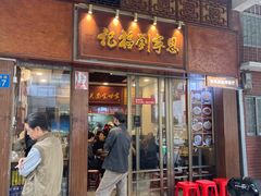 -恩宁刘福记(东华东路店)