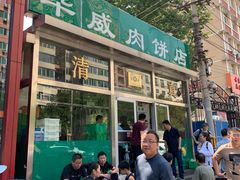 门面-清真永恒华威肉饼(潘家园店)