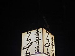 -喜晋道面馆(华严寺广场店)